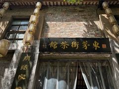 -東茅街茶馆