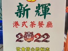 -新辉港式茶餐厅(北栅店)