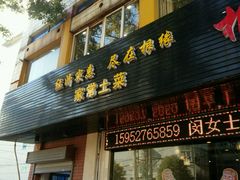 门面-根缘牌档(兴城路店)