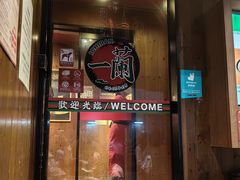 -天然豚骨拉面专门店 一兰(铜锣湾店)