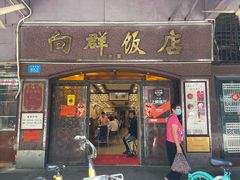 门面-粤·向群饭店(龙津东路总店)