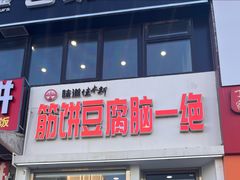 -筋饼豆腐脑一绝