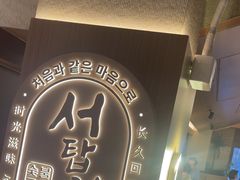 -西塔老太太泥炉烤肉(青浦蟠龙天地店)