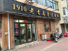 门面-1910老鲁味海鲜·戳子肉·青岛菜(金沙滩店)