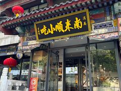 -南来顺饭庄·小吃·涮肉·清真(大观园店)