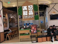 门面-满记甜品(苏州中心店)