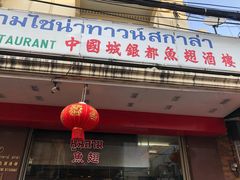 -中国城银都鱼翅酒楼