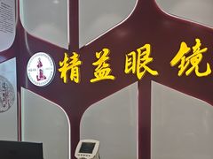 -精益眼镜(广埠屯店)