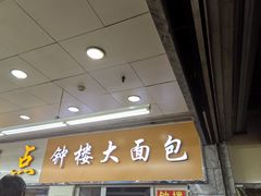 -钟楼大面包