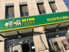 门面-嘿嘛仓储购(华明店)
