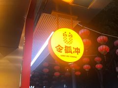 门面-令狐冲烤鱼·烧菜馆(达明店)
