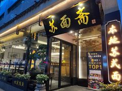 -苏州老字号·苏面斋·秃黄油·三虾面苏式面馆
