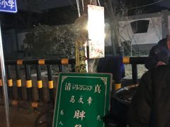 门面-马文章胖子甑糕(洒金桥店)
