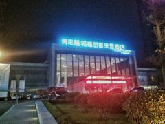 -青岛西海岸隆和福朋喜来登酒店