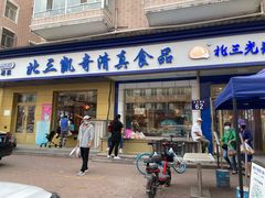 门面-北三凯奇清真食品店