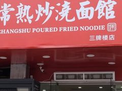 门面-常熟炒浇面馆(蓝旗街店)