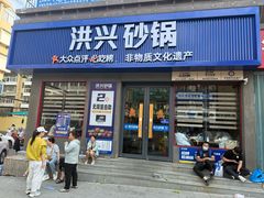 -洪兴砂锅·融合砂锅菜(三站店)
