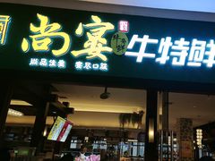 -尚宴牛特鲜自助(太原街万达店)