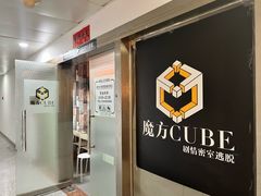 -魔方cube剧情密室逃脱(海岸城店)