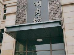 -竹叶涮肉坊(总店)