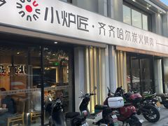 -齐齐哈尔小炉匠炭火烤肉(西红门店)