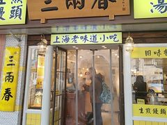 -三两春肚肺汤(崂山路店)