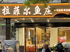 -清真·拉菲尔鱼庄(钟楼回民街店)