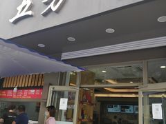 门面-五芳斋(中山大道总店)