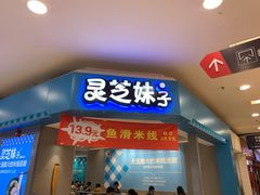 门面-灵芝妹子海鲜米线(凯德和平广场店)