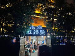 -小向麻辣烫(天街总店)