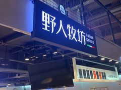 门面-野人牧坊Gelato(天津南开大悦城店)