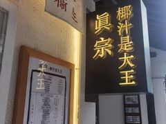 -眞宗·椰汁是大王(小娄巷店)
