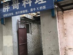 门面-胖哥料理(兴义里店)