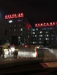 -北京大学第一医院妇产儿童医院