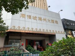 门面-潮福城大酒楼(湖滨北路店)