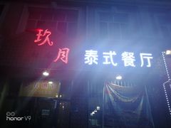 门面-玖月时尚泰式餐厅