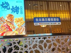 -燕兰楼·清真西北融合菜(亚运村店)