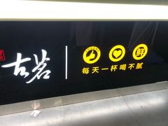 门面-古茗(鸳鸯店)