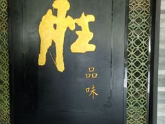 门面-炳胜公馆(珠江新城店)