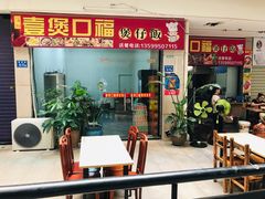 门面-壹煲口福煲仔饭(中山路店)