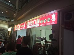 -壹煲口福煲仔饭(中山路店)