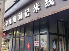 -回龙窝历史文化街区