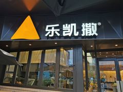 门面-乐凯撒披萨(海岸城店)