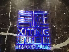 -喜庭海鲜自助(来福士店)