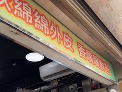 -澳门长洲糯米糍(柯打苏沙街店)