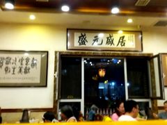-盛元盛居传统炭火锅(绿园店)