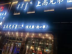 -上尚兄弟烧烤餐厅(鑫通大厦店)