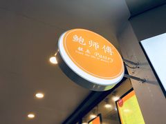 -鲍师傅糕点(春熙路店)
