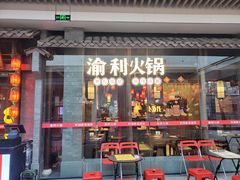 -渝利重庆火锅