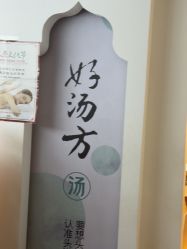 -梵茜儿·头道汤养生馆